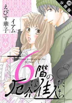 6階の厄介な住人たち 分冊版 ： 26