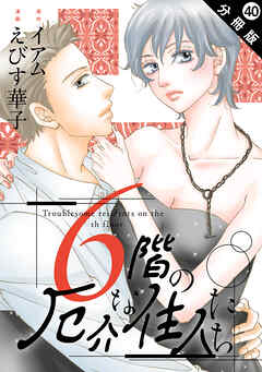 6階の厄介な住人たち 分冊版 ： 40