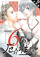 6階の厄介な住人たち 分冊版 ： 40
