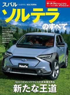 モーターファン別冊 ニューモデル速報 第622弾 スバル ソルテラのすべて