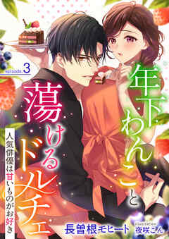 年下わんこと蕩けるドルチェ (3)