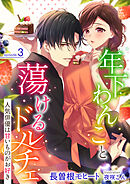 年下わんこと蕩けるドルチェ (3)