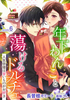 年下わんこと蕩けるドルチェ (6)