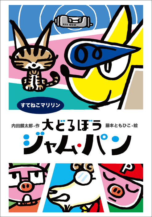 大どろぼうジャム パン すてねこ マリリン 内田麟太郎 藤本ともひこ 漫画 無料試し読みなら 電子書籍ストア ブックライブ