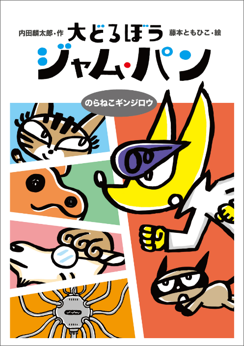 大どろぼうジャム パン のらねこギンジロウ 最新刊 内田麟太郎 藤本ともひこ 漫画 無料試し読みなら 電子書籍ストア ブックライブ