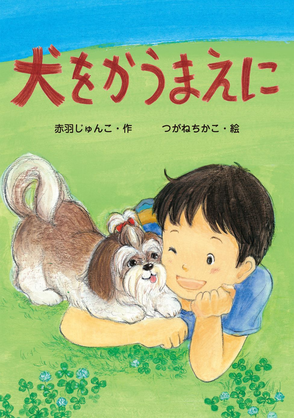 犬をかうまえに - 赤羽じゅんこ/つがねちかこ - 漫画・ラノベ（小説