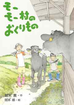 モーモー村のおくりもの