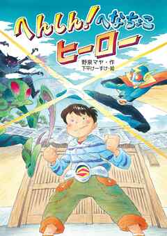 へんしん！へなちょこヒーロー | ブックライブ
