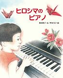 ヒロシマのピアノ