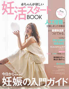 赤ちゃんが欲しい　妊活スタートBOOK