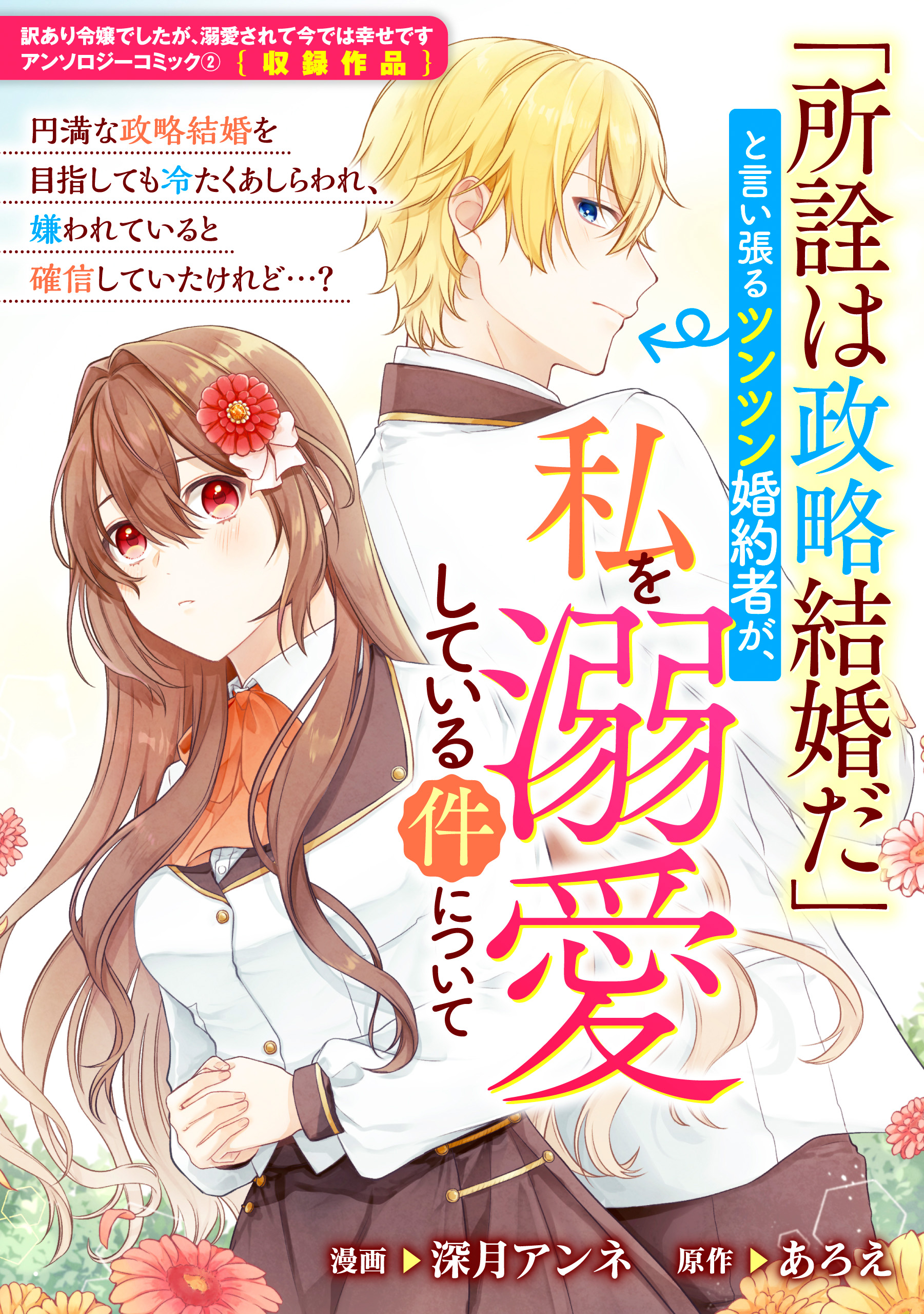 所詮は政略結婚だ と言い張るツンツン婚約者が 私を溺愛している件について 深月アンネ あろえ 漫画 無料試し読みなら 電子書籍ストア ブックライブ