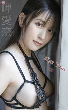 岬愛奈『Kiss You』（172Photos）