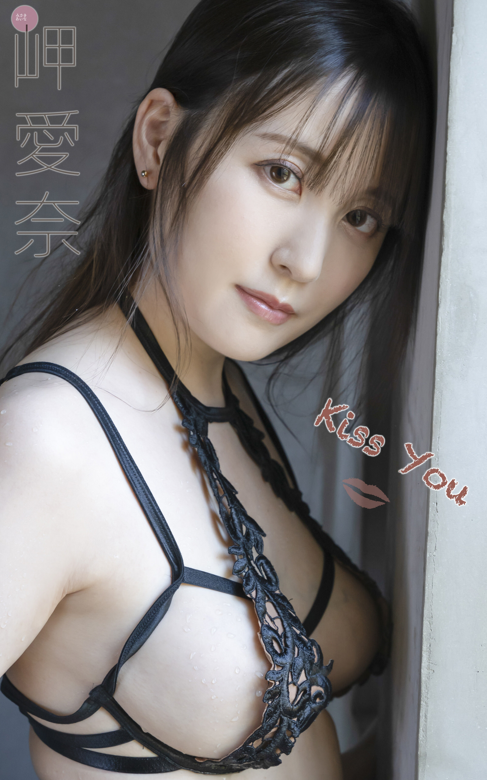 岬愛奈 