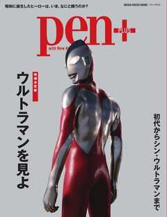 Pen＋ 【増補決定版】ウルトラマンを見よ（メディアハウスムック）