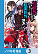 異世界でチート能力を手にした俺は、現実世界をも無双する【ノベル分冊版】　3