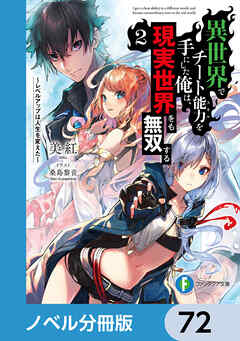 異世界でチート能力を手にした俺は、現実世界をも無双する【ノベル分冊版】　72
