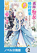 義妹が聖女だからと婚約破棄されましたが、私は妖精の愛し子です【ノベル分冊版】　2