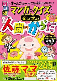 るるぶマンガとクイズで楽しく学ぶ！人間のからだ