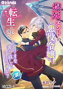爆死エンドの悪役令嬢に転生したので、シナリオを書き直していいですか？（涙）【分冊版】2
