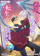 爆死エンドの悪役令嬢に転生したので、シナリオを書き直していいですか？（涙）【分冊版】4