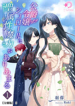 公爵令嬢シュロールは聖属性魔力がありあまる（１）【分冊版】3