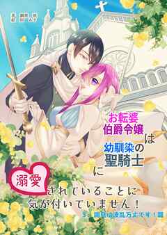 お転婆伯爵令嬢は幼馴染の聖騎士に溺愛されていることに気が付いていません！３、謁見は波乱万丈です！篇