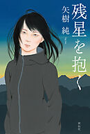 残星を抱く