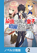 最強出涸らし皇子の暗躍帝位争い【ノベル分冊版】　2