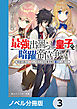 最強出涸らし皇子の暗躍帝位争い【ノベル分冊版】　3