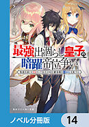 最強出涸らし皇子の暗躍帝位争い【ノベル分冊版】　14