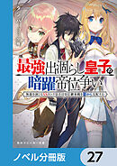 最強出涸らし皇子の暗躍帝位争い【ノベル分冊版】　27