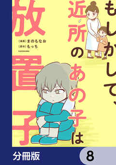 もしかして、近所のあの子は放置子【分冊版】