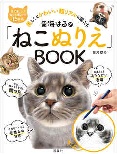 音海はるの「ねこぬりえ」BOOK