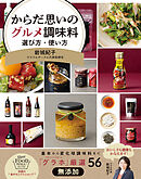 からだ思いのグルメ調味料　選び方・使い方