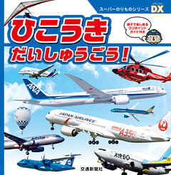 スーパーのりものシリーズＤＸ　ひこうき　だいしゅうごう！