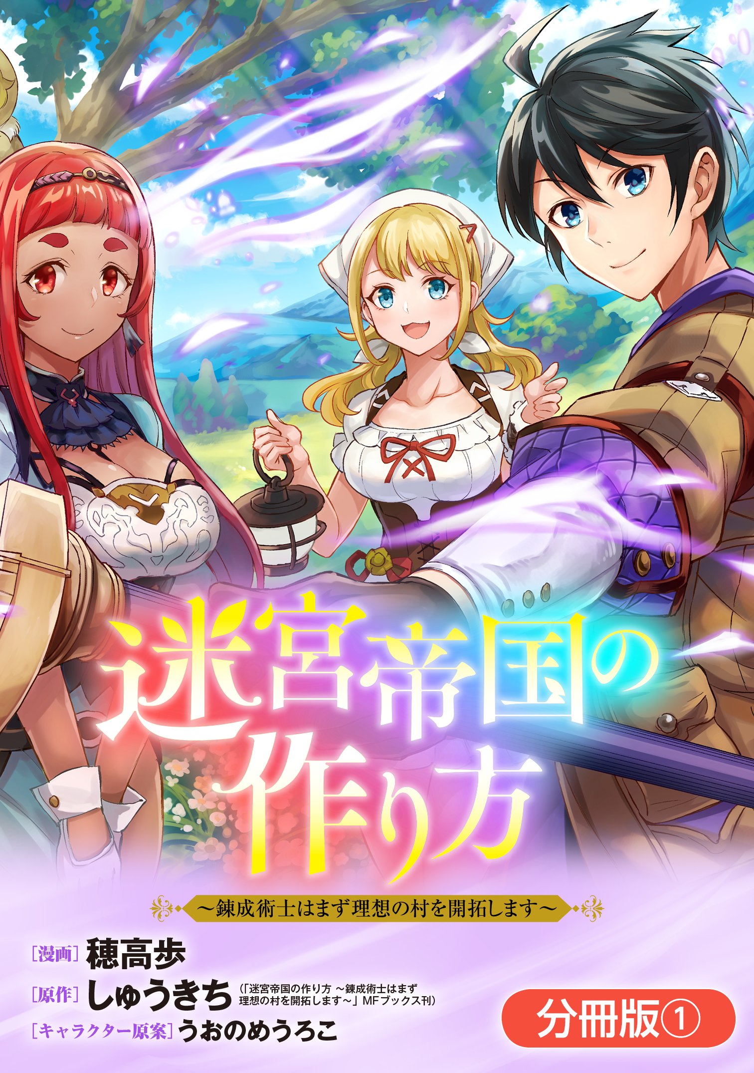 迷宮帝国の作り方 ～錬成術士はまず理想の村を開拓します～【分冊版