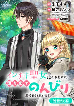 インチキ聖女と言われたので、国を出てのんびり暮らそうと思います【分冊版】 22巻