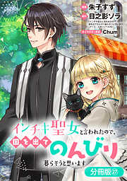 インチキ聖女と言われたので、国を出てのんびり暮らそうと思います【分冊版】 27巻