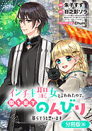 インチキ聖女と言われたので、国を出てのんびり暮らそうと思います【分冊版】 36巻
