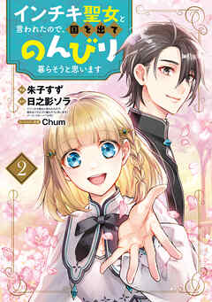 インチキ聖女と言われたので、国を出てのんびり暮らそうと思います 2巻