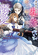 身代わりの花嫁は、不器用な辺境伯に溺愛される ５