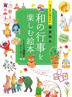 子どもに伝えたい　春夏秋冬　和の行事を楽しむ絵本