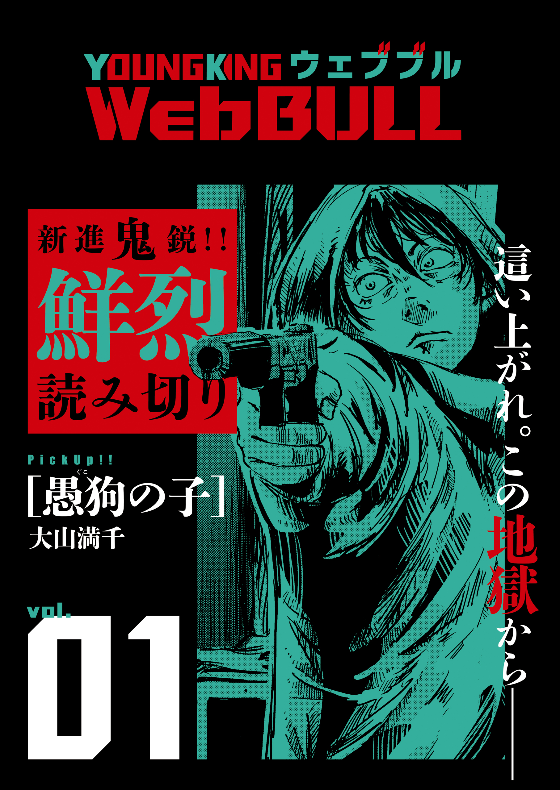 Web BULL1号 - 大山満千/仲邑エンジツ - 漫画・無料試し読みなら、電子