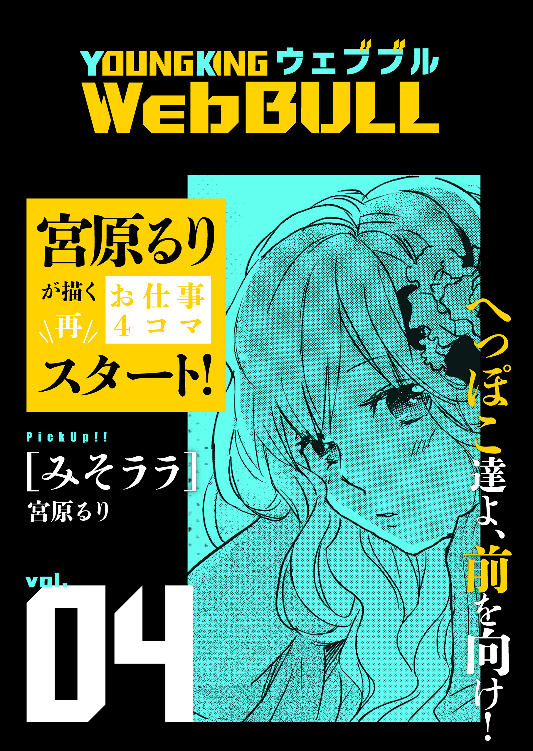 ジェームスほたて/宮原るり　漫画・無料試し読みなら、電子書籍ストア　Web　BULL4号　ブックライブ