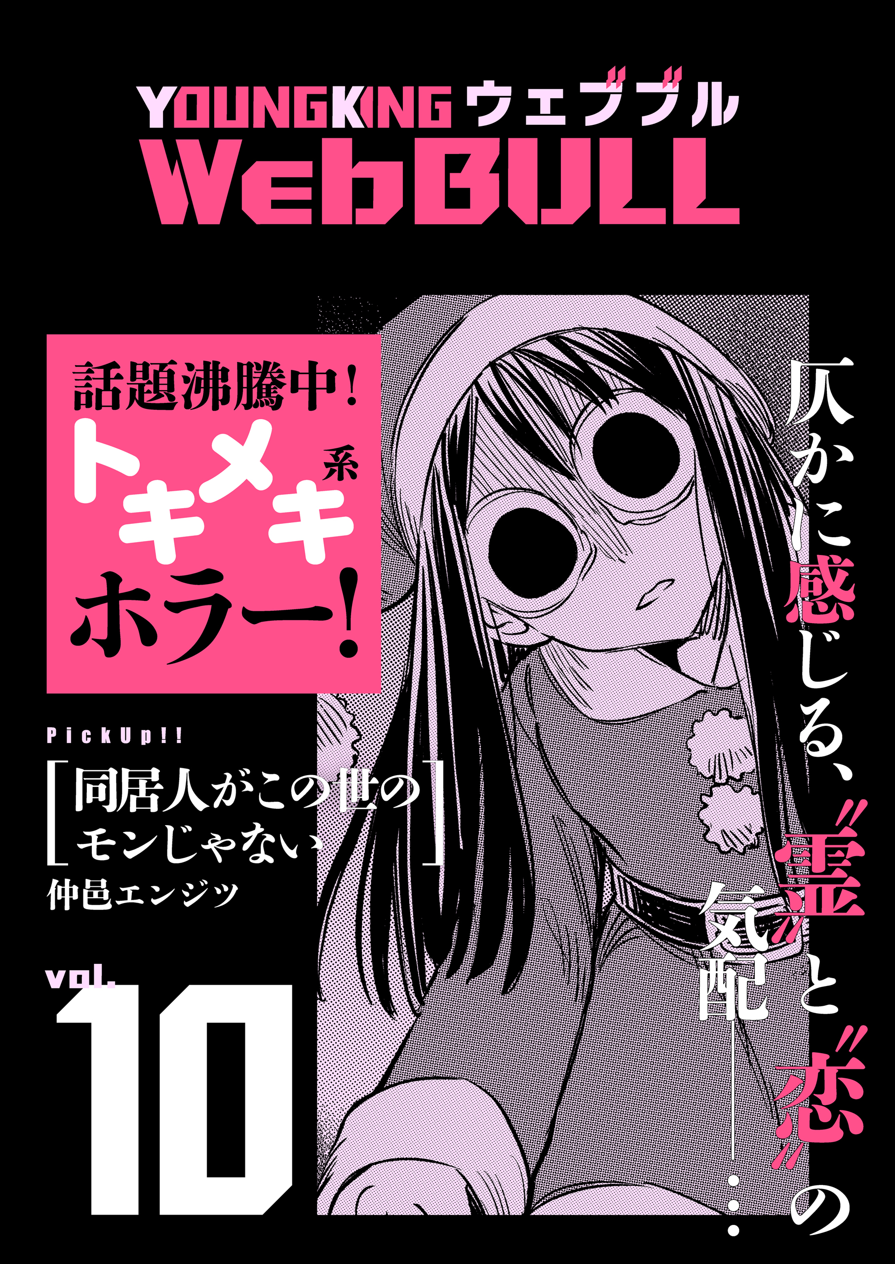 Web BULL10号 - 仲邑エンジツ/和泉亜明 - 漫画・ラノベ（小説）・無料