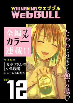 Web BULL12号 - 大山満千/TETSUO - 漫画・ラノベ（小説）・無料試し