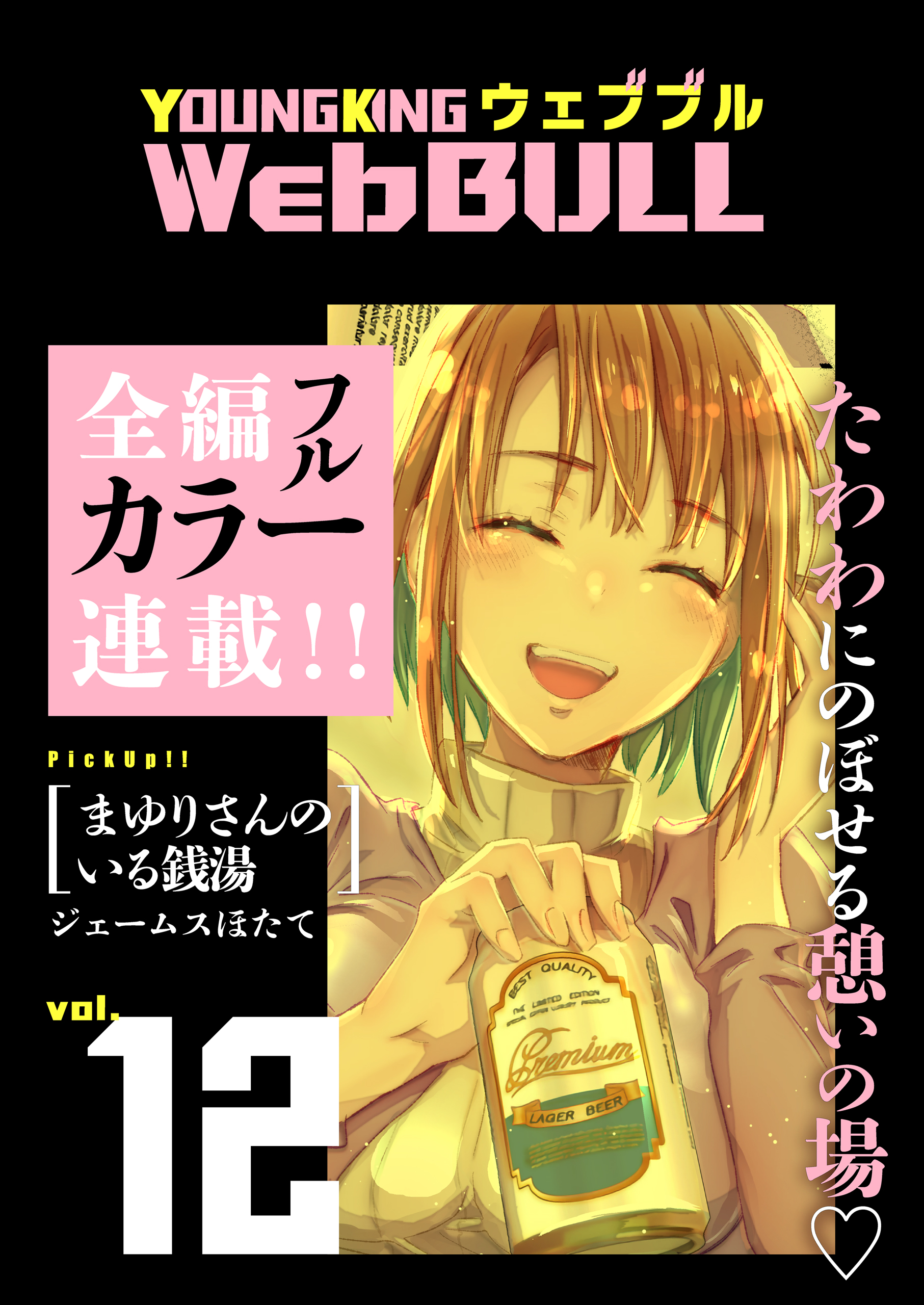 Web BULL12号 - 大山満千/TETSUO - 漫画・無料試し読みなら