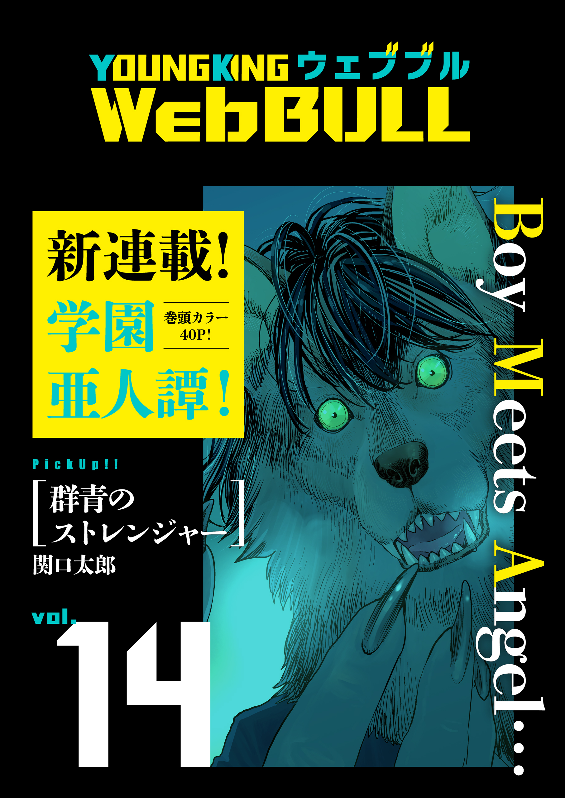 Web BULL14号 - 関口太郎/ジェームスほたて - 漫画・無料試し読み