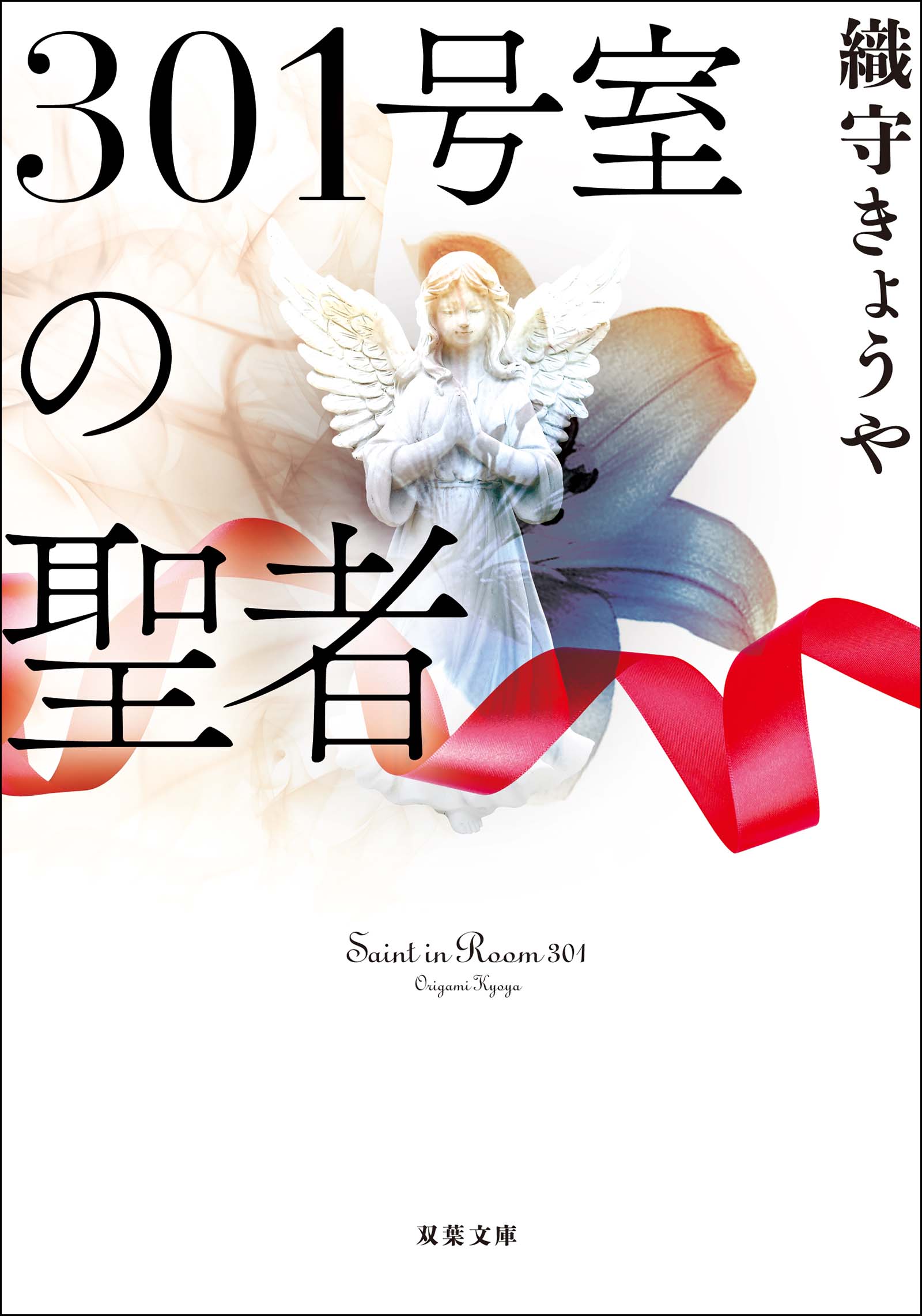 301号室の聖者 - 織守きょうや - 漫画・無料試し読みなら、電子書籍