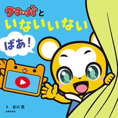 クマーバといないいないばあ！